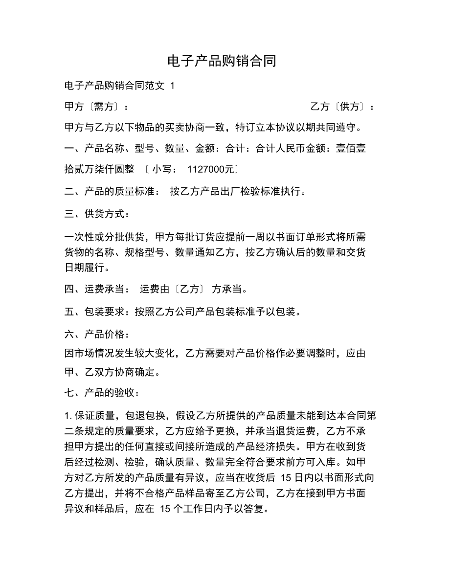 电子产品购销合同