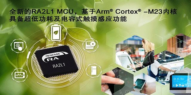 瑞萨电子ra产品家族新增超低功耗ra2l1